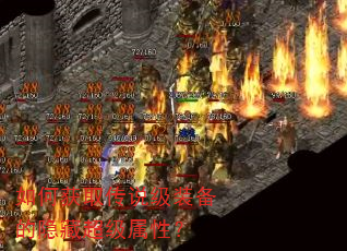 如何获取传说级装备的隐藏超级属性? 如何获取传说级装备的隐藏超级属性?