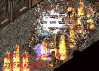如何获取传说级装备的隐藏超级属性? 如何获取传说级装备的隐藏超级属性?