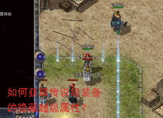 如何获取传说级装备的隐藏超级属性? 如何获取传说级装备的隐藏超级属性?