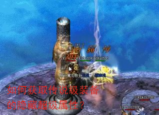 如何获取传说级装备的隐藏超级属性? 如何获取传说级装备的隐藏超级属性?