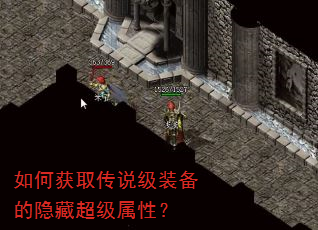 如何获取传说级装备的隐藏超级属性? 如何获取传说级装备的隐藏超级属性?