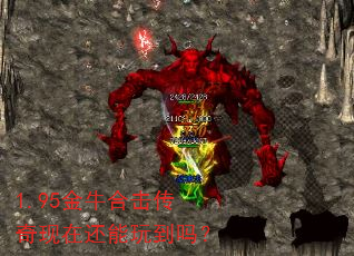 1.95金牛合击传奇现在还能玩到吗? 1.95金牛合击传奇现在还能玩到吗?