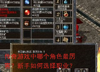 传奇游戏中哪个角色最厉害?新手如何选择职业? 传奇游戏中哪个角色最厉害?新手如何选择职业?