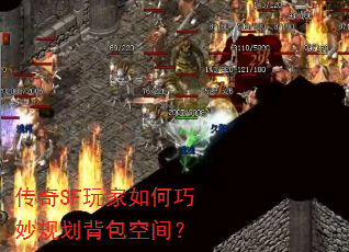 传奇SF玩家如何巧妙规划背包空间? 传奇SF玩家如何巧妙规划背包空间?