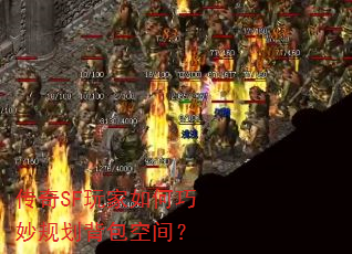 传奇SF玩家如何巧妙规划背包空间? 传奇SF玩家如何巧妙规划背包空间?
