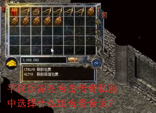 平民玩家在合击传奇私服中选择什么组合最合适? 平民玩家在合击传奇私服中选择什么组合最合适?