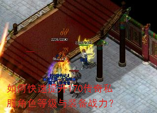 如何快速提升170传奇私服角色等级与装备战力? 如何快速提升170传奇私服角色等级与装备战力?