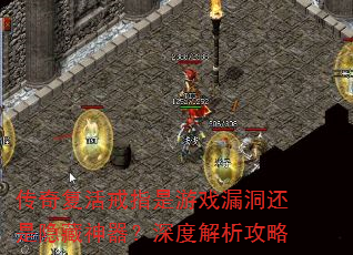 传奇复活戒指是游戏漏洞还是隐藏神器?深度解析攻略 传奇复活戒指是游戏漏洞还是隐藏神器?深度解析攻略