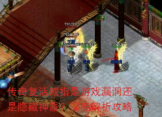 传奇复活戒指是游戏漏洞还是隐藏神器?深度解析攻略 传奇复活戒指是游戏漏洞还是隐藏神器?深度解析攻略