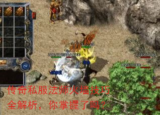 传奇私服法师火墙技巧全解析,你掌握了吗? 传奇私服法师火墙技巧全解析,你掌握了吗?