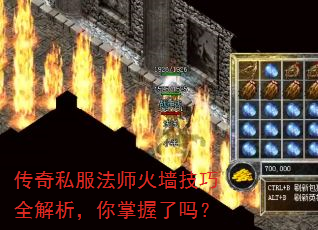 传奇私服法师火墙技巧全解析,你掌握了吗? 传奇私服法师火墙技巧全解析,你掌握了吗?