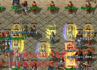 如何组建对抗红月魔的传奇私服最强阵容? 如何组建对抗红月魔的传奇私服最强阵容?