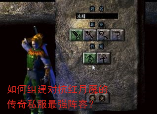 如何组建对抗红月魔的传奇私服最强阵容? 如何组建对抗红月魔的传奇私服最强阵容?