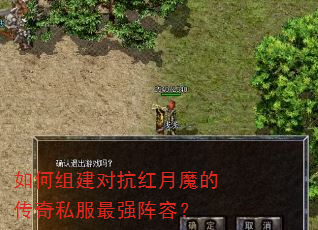 如何组建对抗红月魔的传奇私服最强阵容? 如何组建对抗红月魔的传奇私服最强阵容?