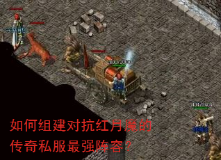 如何组建对抗红月魔的传奇私服最强阵容? 如何组建对抗红月魔的传奇私服最强阵容?