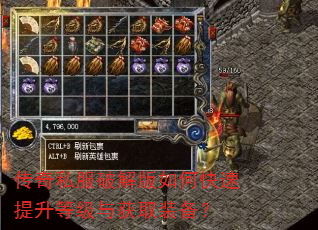 传奇私服破解版如何快速提升等级与获取装备? 传奇私服破解版如何快速提升等级与获取装备?