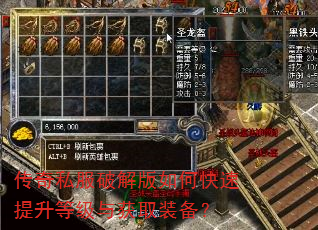 传奇私服破解版如何快速提升等级与获取装备? 传奇私服破解版如何快速提升等级与获取装备?