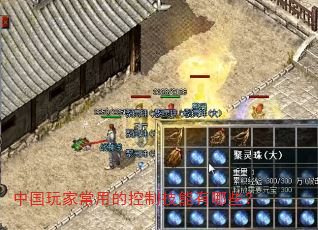 中国玩家常用的控制技能有哪些? 中国玩家常用的控制技能有哪些?