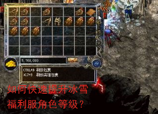 如何快速提升冰雪福利服角色等级? 如何快速提升冰雪福利服角色等级?