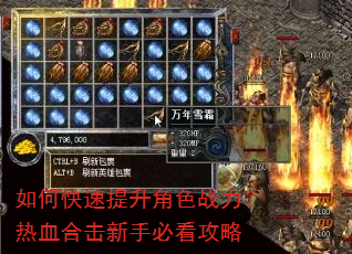 如何快速提升角色战力?热血合击新手必看攻略 如何快速提升角色战力?热血合击新手必看攻略