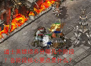 道士英雄培养分哪几个阶段?各阶段核心要点是什么? 道士英雄培养分哪几个阶段?各阶段核心要点是什么?