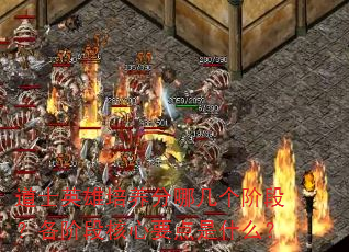 道士英雄培养分哪几个阶段?各阶段核心要点是什么? 道士英雄培养分哪几个阶段?各阶段核心要点是什么?