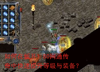 如何在新开1.80网通传奇中快速提升等级与装备? 如何在新开1.80网通传奇中快速提升等级与装备?