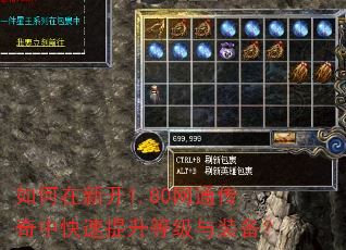 如何在新开1.80网通传奇中快速提升等级与装备? 如何在新开1.80网通传奇中快速提升等级与装备?