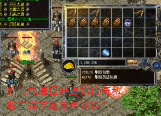 如何快速提升原始传奇私服三端互通角色等级? 如何快速提升原始传奇私服三端互通角色等级?
