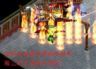 如何快速提升原始传奇私服三端互通角色等级? 如何快速提升原始传奇私服三端互通角色等级?