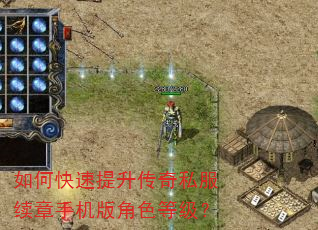 如何快速提升传奇私服续章手机版角色等级? 如何快速提升传奇私服续章手机版角色等级?