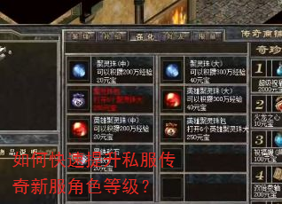 如何快速提升私服传奇新服角色等级? 如何快速提升私服传奇新服角色等级?