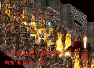 如何快速提升私服传奇新服角色等级? 如何快速提升私服传奇新服角色等级?