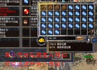 良心传奇私服官方服如何快速提升角色等级? 良心传奇私服官方服如何快速提升角色等级?