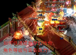 如何快速提升梦幻传奇角色等级与装备战力? 如何快速提升梦幻传奇角色等级与装备战力?