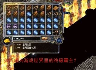 如何成为游戏世界里的终极霸主? 如何成为游戏世界里的终极霸主?