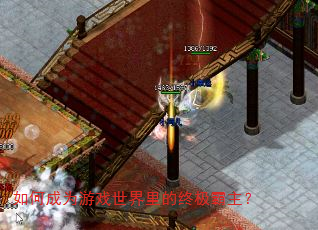 如何成为游戏世界里的终极霸主? 如何成为游戏世界里的终极霸主?