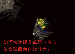 如何快速提升单职业合击传奇私服角色战斗力? 如何快速提升单职业合击传奇私服角色战斗力?
