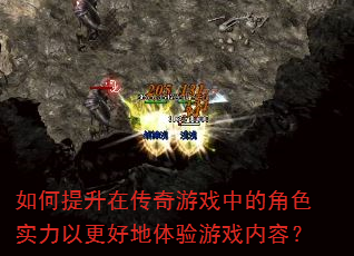 如何提升在传奇游戏中的角色实力以更好地体验游戏内容? 如何提升在传奇游戏中的角色实力以更好地体验游戏内容?
