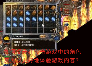 如何提升在传奇游戏中的角色实力以更好地体验游戏内容? 如何提升在传奇游戏中的角色实力以更好地体验游戏内容?