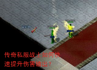 传奇私服战士如何快速提升伤害输出? 传奇私服战士如何快速提升伤害输出?