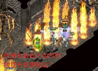传奇私服战士如何快速提升伤害输出? 传奇私服战士如何快速提升伤害输出?