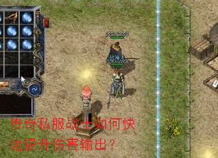 传奇私服战士如何快速提升伤害输出? 传奇私服战士如何快速提升伤害输出?