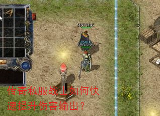 传奇私服战士如何快速提升伤害输出? 传奇私服战士如何快速提升伤害输出?
