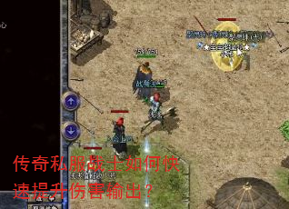 传奇私服战士如何快速提升伤害输出? 传奇私服战士如何快速提升伤害输出?