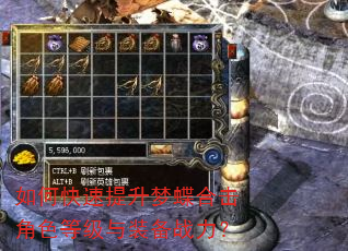 如何快速提升梦蝶合击角色等级与装备战力? 如何快速提升梦蝶合击角色等级与装备战力?