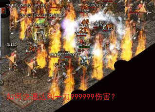 如何快速达到一刀999999伤害? 如何快速达到一刀999999伤害?