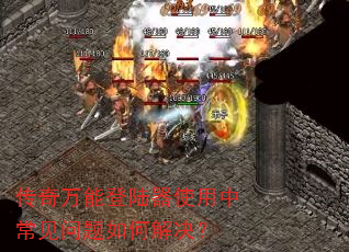 传奇万能登陆器使用中常见问题如何解决? 传奇万能登陆器使用中常见问题如何解决?