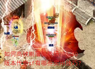 如何高效刷屠魔战场?1.80版本传奇sf有哪些实用技巧? 如何高效刷屠魔战场?1.80版本传奇sf有哪些实用技巧?