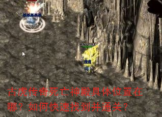 古虎传奇死亡神殿具体位置在哪?如何快速找到并通关? 古虎传奇死亡神殿具体位置在哪?如何快速找到并通关?